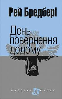 День повернення додому