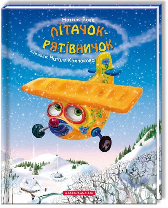 Літачок-рятівничок