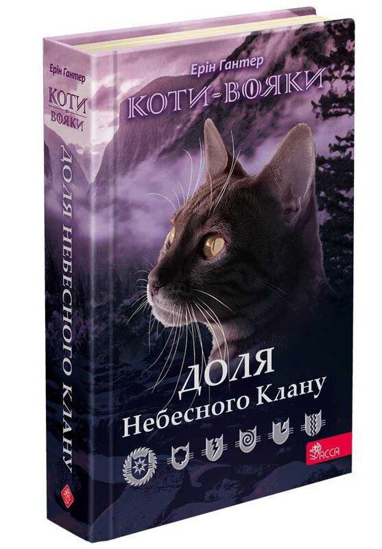 Коти-вояки. Доля Небесного Клану