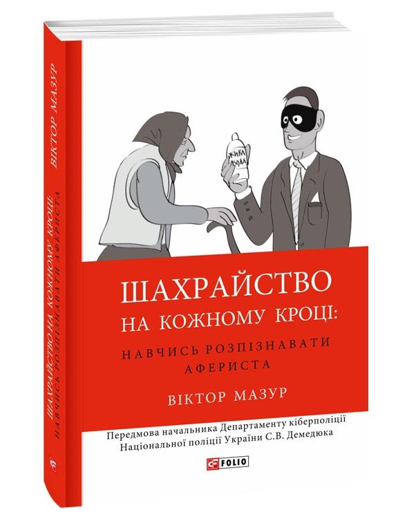 Шахрайство на кожному кроці. Навчись розпізнавати афериста