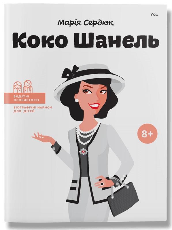 Коко Шанель