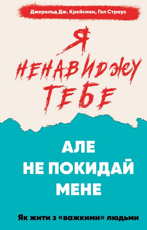 Я ненавиджу тебе, але не покидай мене. Як жити з «важкими...