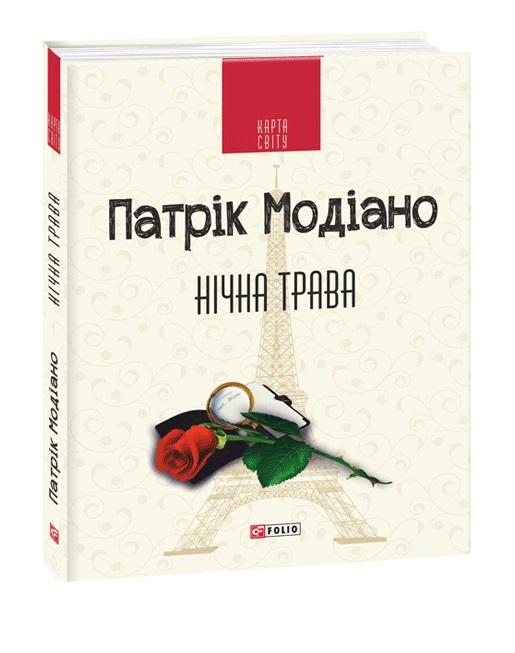 Нічна трава