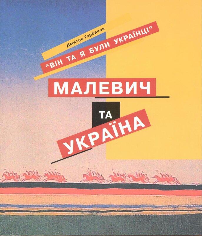 Він та я були Українцями. Малевич та Україна