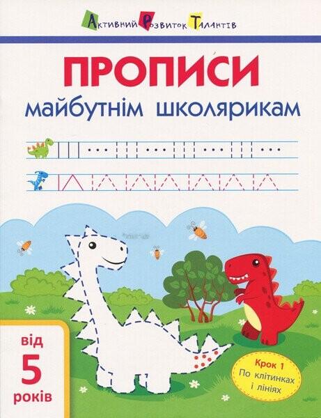 Прописи майбутнім школярикам. Крок 1. По клітинках...