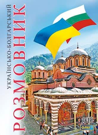 Українсько-болгарский розмовник