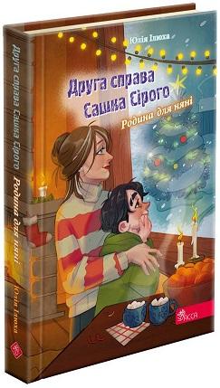 Друга справа Сашка Сірого. Родина для няні