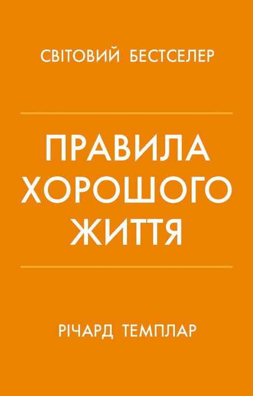 Правила хорошого життя. Персональна інструкція для...