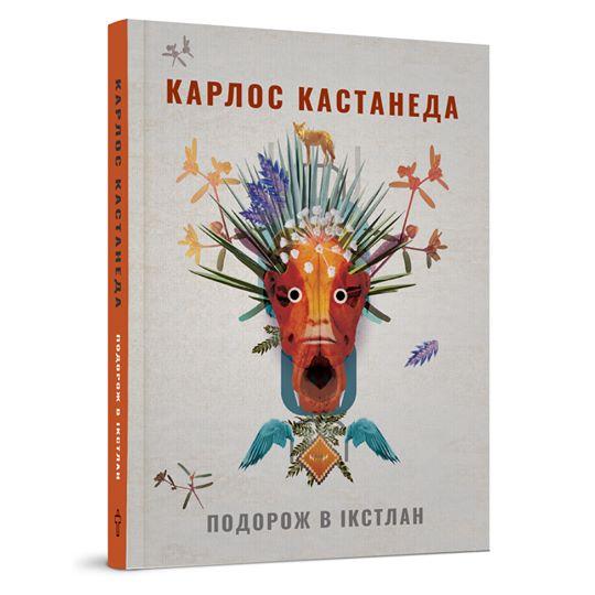 Подорож в Ікстлан. Уроки дона Хуана
