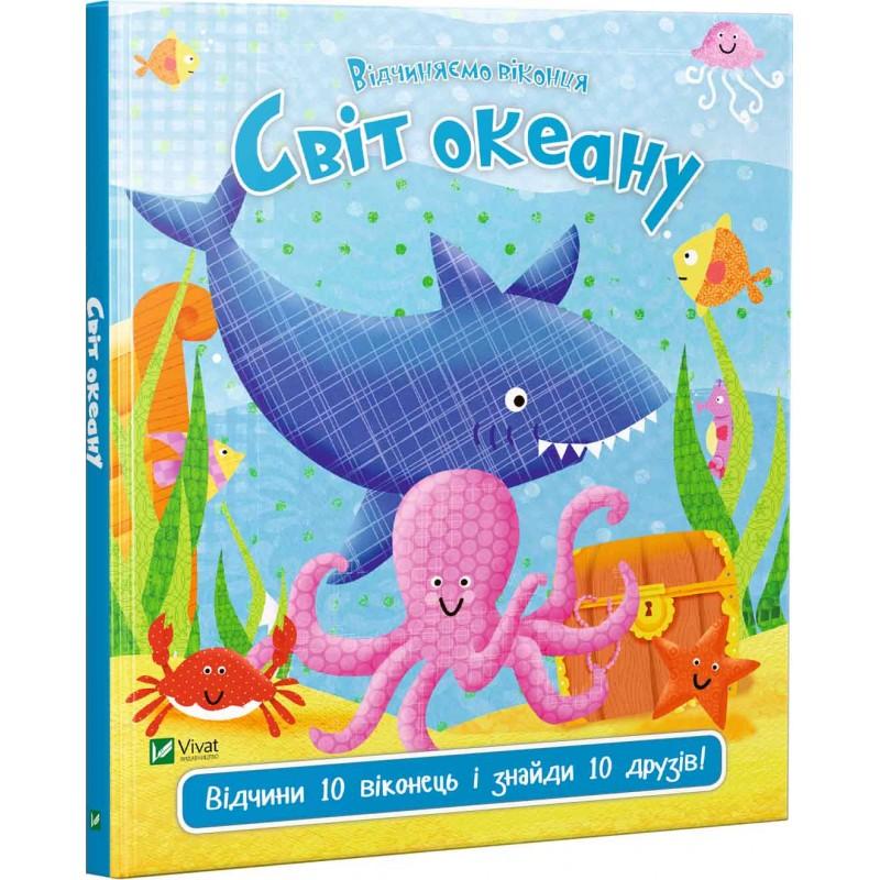 Світ океану