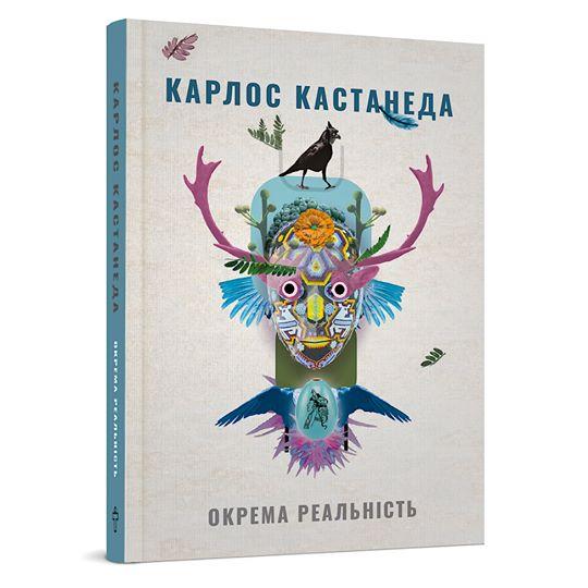 Окрема реальність. Продовження бесід з доном Хуаном