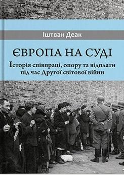 Європа на суді. Історія співпраці, опору та відплати...