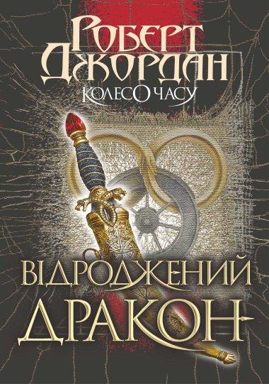 Колесо Часу. Книга 6. Повелитель Хаосу