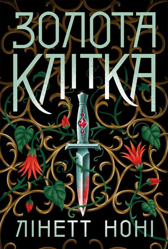 Золота клітка. Книга 2