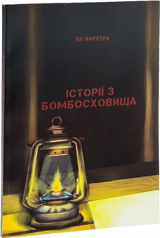 Історії з бомбосховища