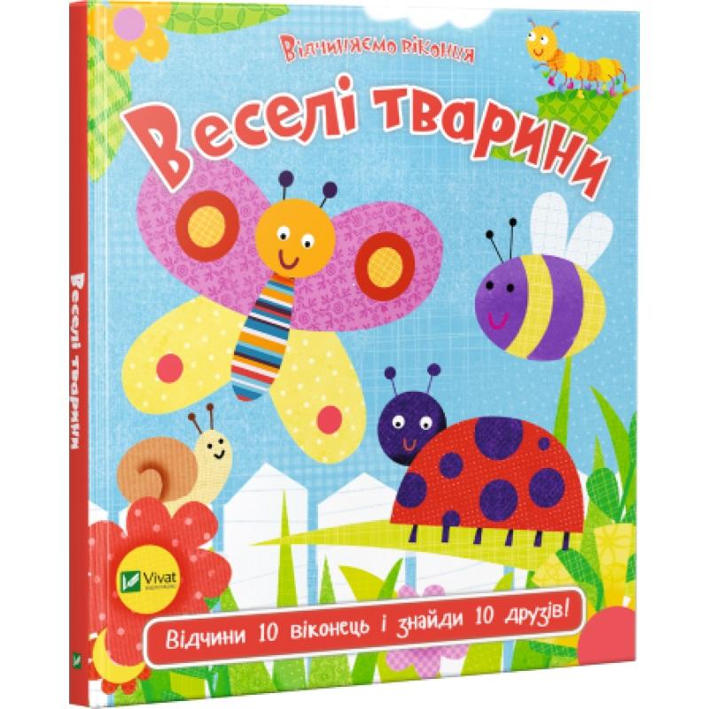 Веселі тварини
