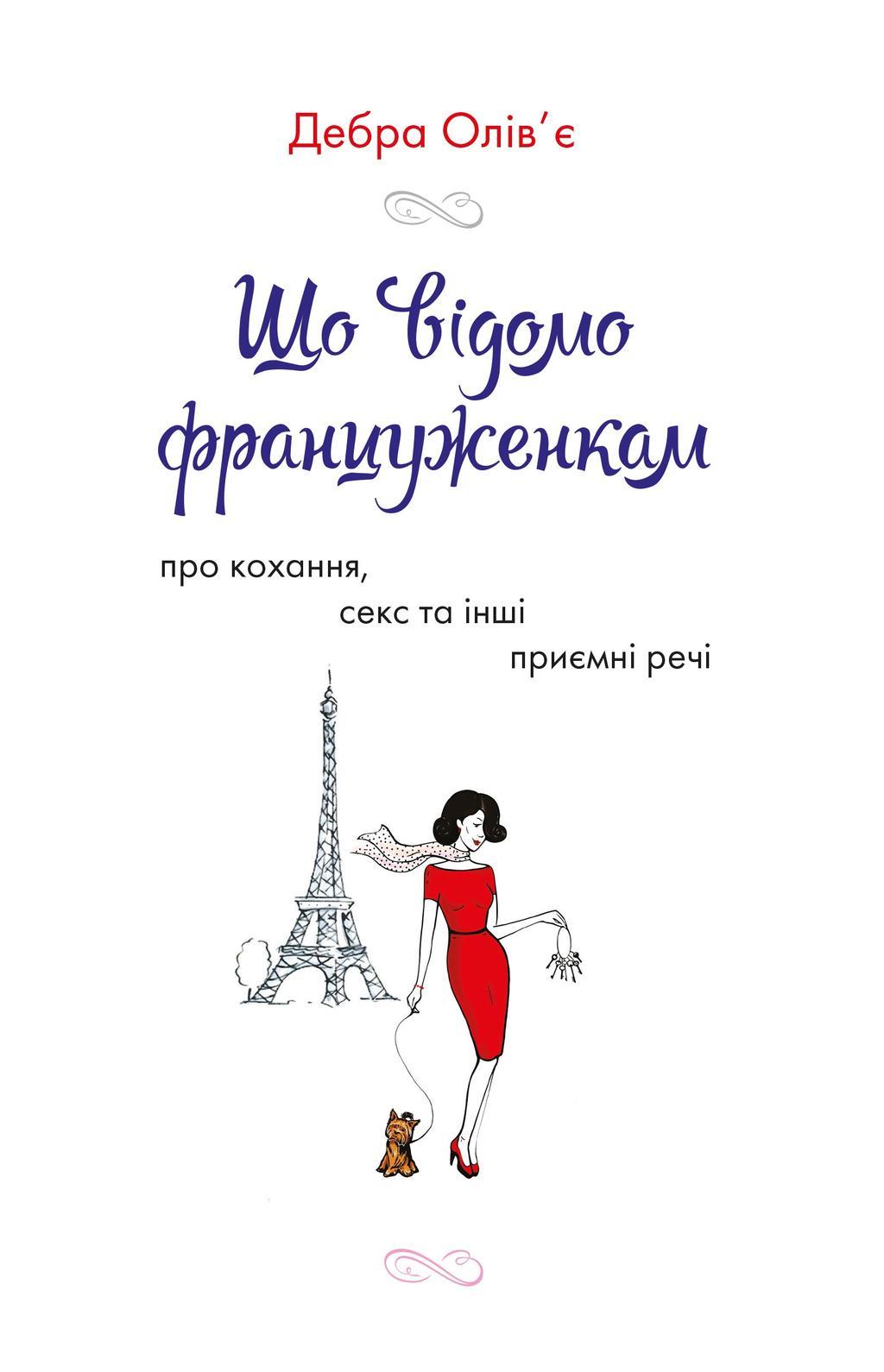 Що відомо француженкам: про кохання, секс та інші приємні...
