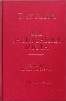 Від заснування Міста. Книги XXVI–XXX