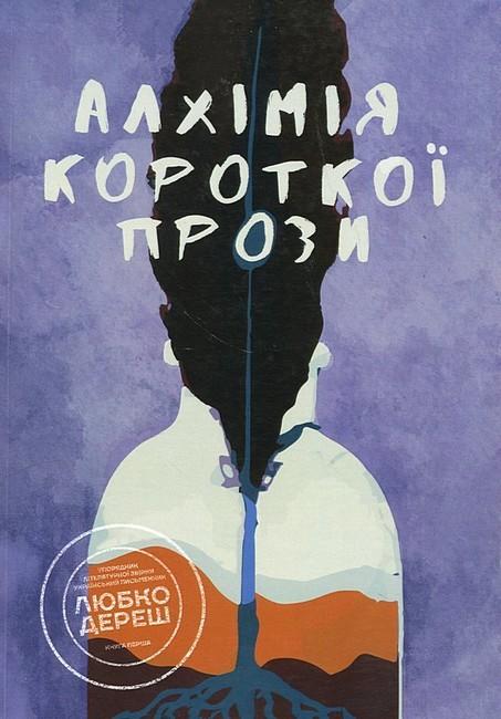 Алхімія короткої прози. Книга перша