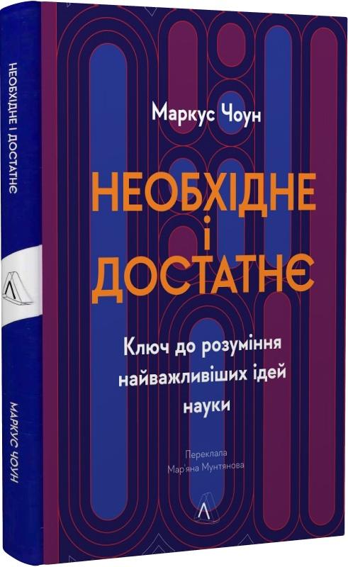 Необхідне і достатнє. Ключ до розуміння найважливіших...
