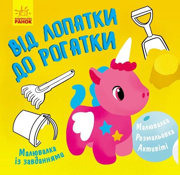 Від лопатки до рогатки