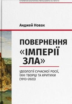 Повернення «Імперії зла». Ідеології сучасної Росії,...