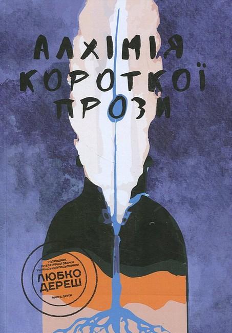 Алхімія короткої прози. Книга друга