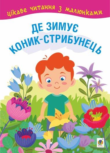 Де зимує коник-стрибунець