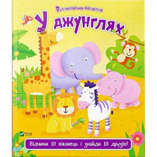У джунглях