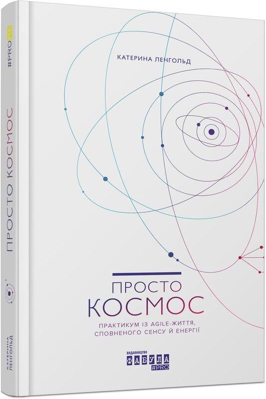 Просто Космос. Практикум із Agile-життя, сповненого...