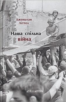 Наша спільна війна
