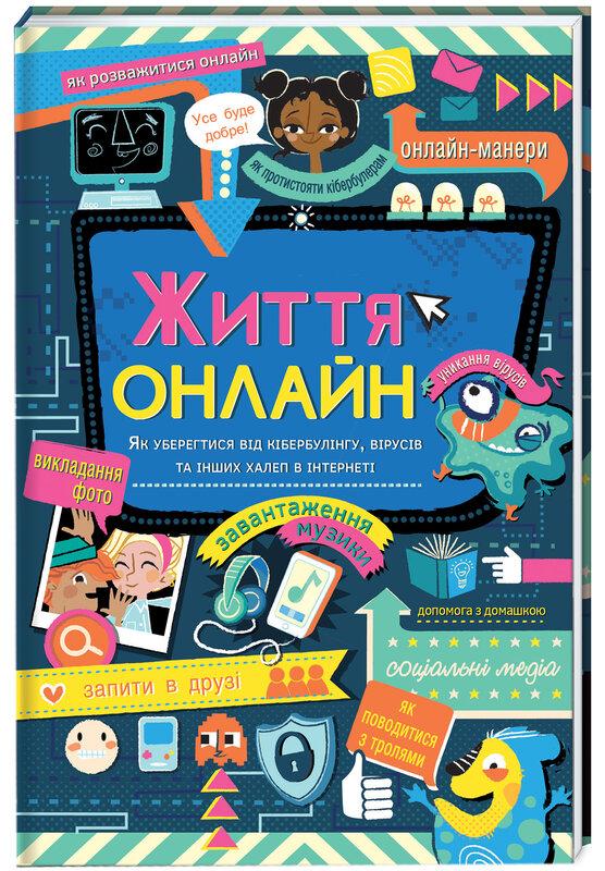 Життя онлайн. Посібник з виживання (комплект із 2 книг)