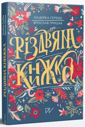 Різдвяна книжка