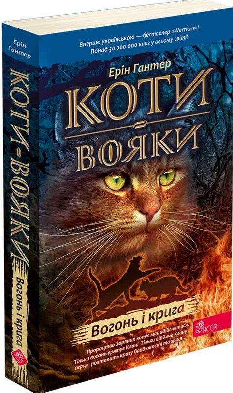 Коти-вояки. Пророцтва починаються. Книга 2. Вогонь...