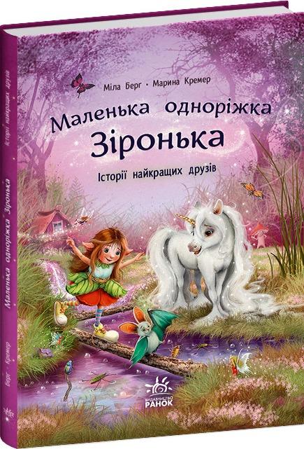 Маленька одноріжка Зіронька. Історії найкращих друзів
