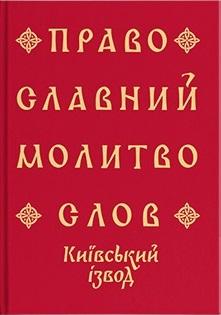 Православний молитвослов. Київський ізвод