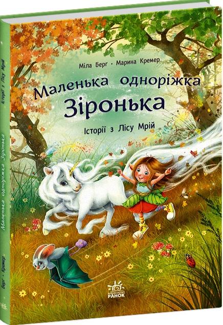 Маленька одноріжка Зіронька. Історії з Лісу Мрій