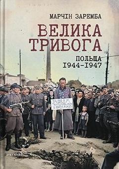 Велика тривога. Польща 1944–1947. Народна реакція на...