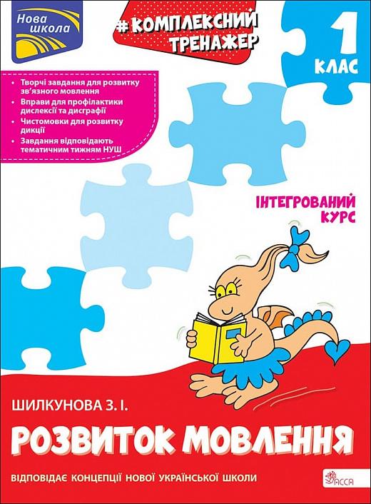 Комплексний тренажер. Розвиток мовлення. 1 клас
