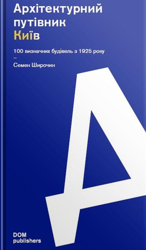 Архітектурний путівник. Київ. 100 визначних будівель...