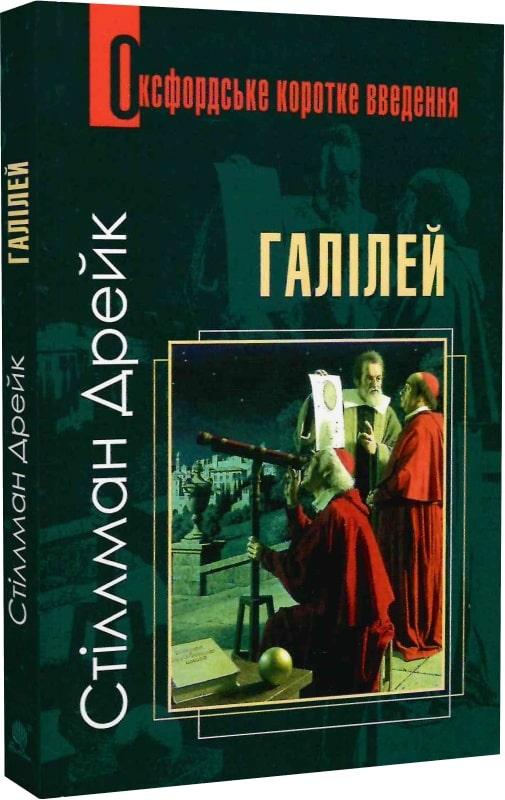 Галілей. Дуже коротке введення