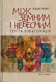 Між земним і небесним: тексти піфагорійців