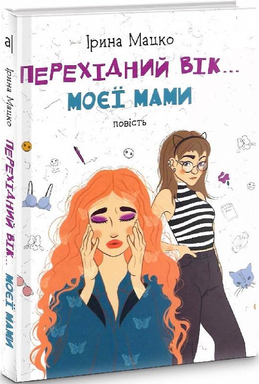 Перехідний вік моєї мами