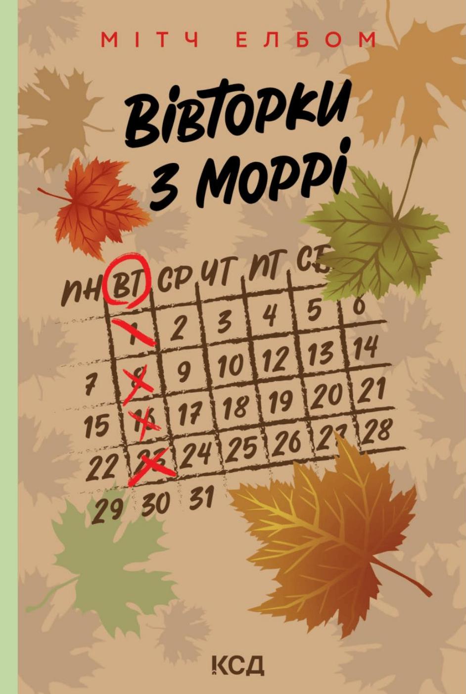 Вівторки з Моррі