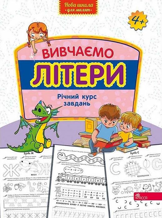 Вивчаємо літери. Річний курс завдань