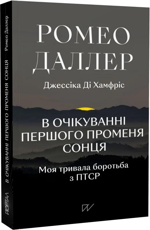 В очікуванні першого променя сонця. Моя тривала боротьба...