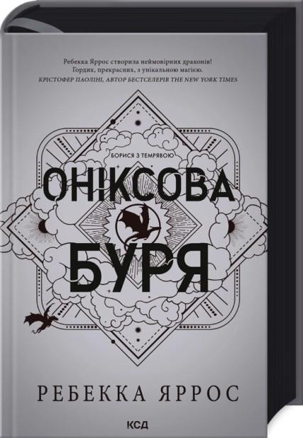 Оніксова буря