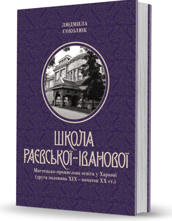 Школа Раєвської-Іванової: Мистецько-промислова освіта...