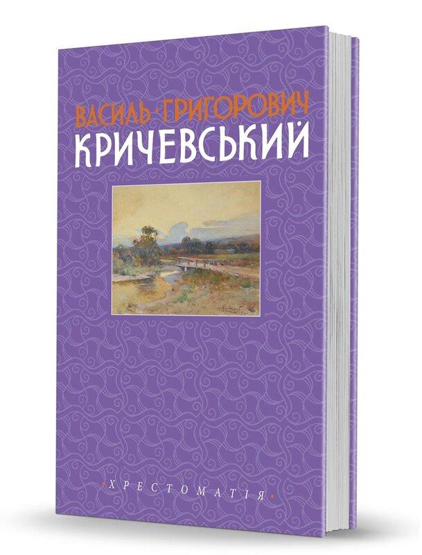 Василь Григорович Кричевський. Том 2