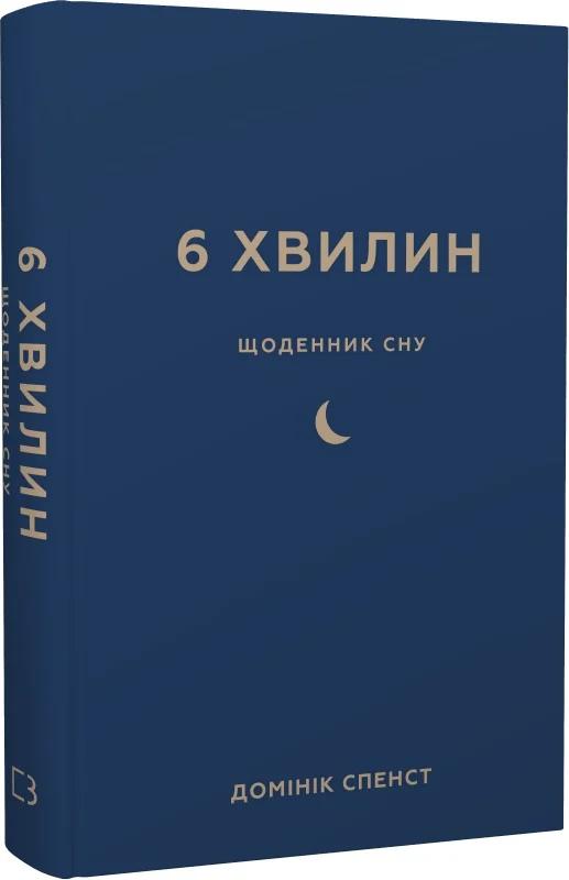 6 хвилин. Щоденник сну, який навчить швидко засинати...